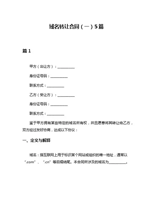域名转让合同(一)5篇