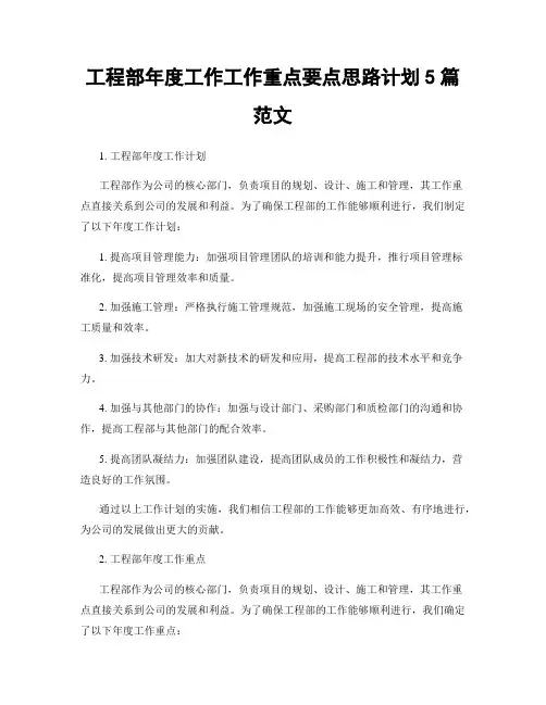 工程部年度工作工作重点要点思路计划5篇范文