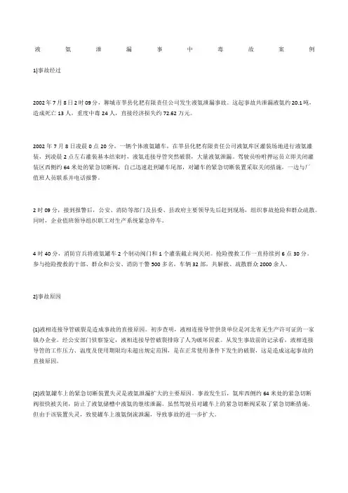 液氨泄漏事中毒故案例