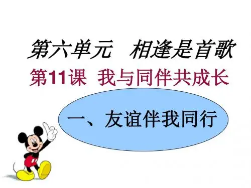 (新)鲁人版《道德与法治》七年级下册11.1《友谊伴我同行》课件(共26张PPT)