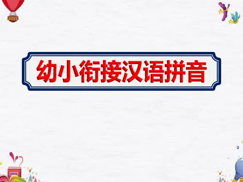 幼儿园大班开展《幼小衔接汉语拼音》课件PPT