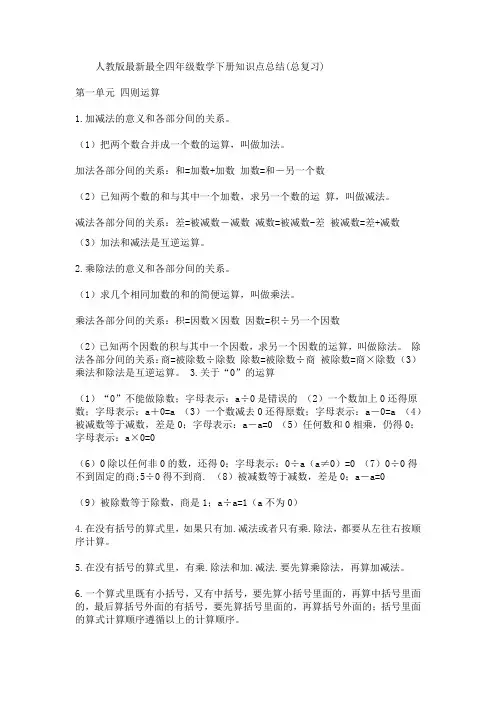 人教版最新最全四年级数学下册知识点总结(总复习)