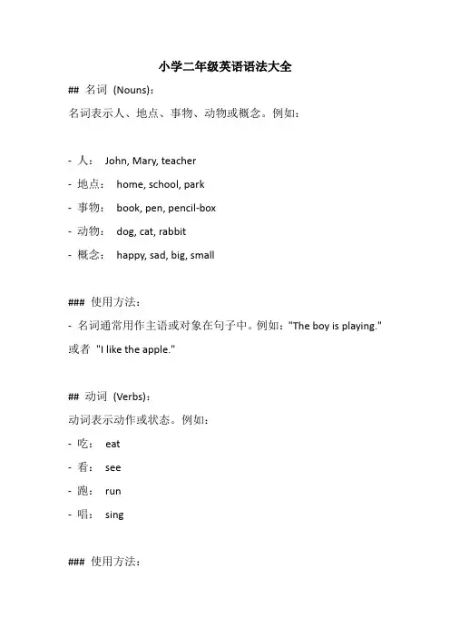 小学英语二年级语法大全