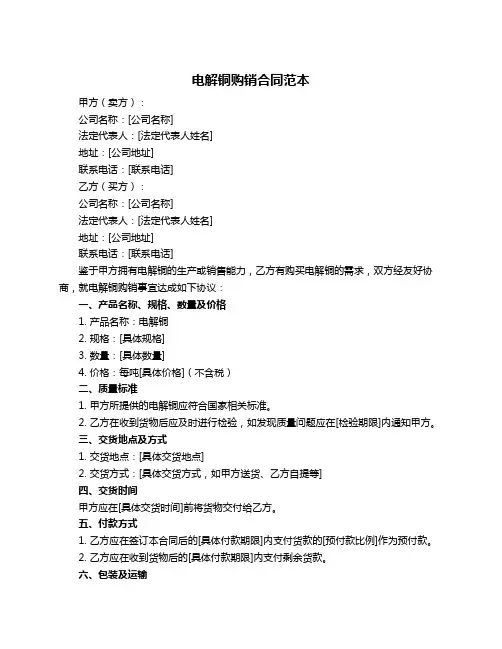 电解铜购销合同范本