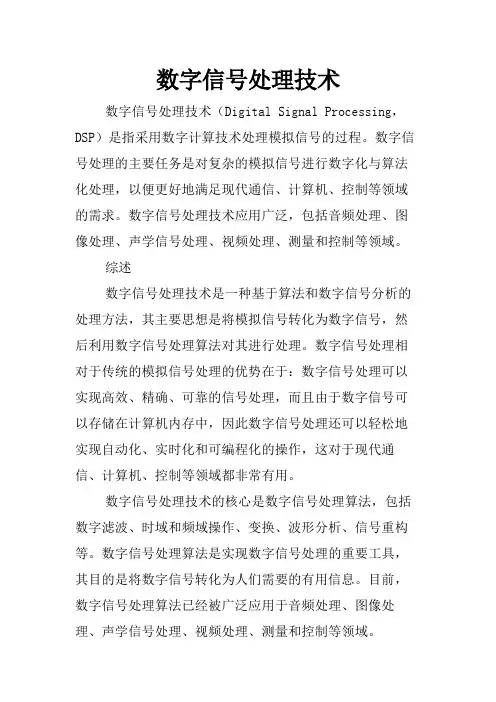 数字信号处理技术