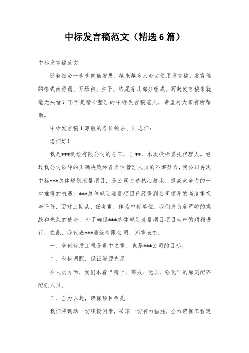 中标发言稿范文(精选6篇)