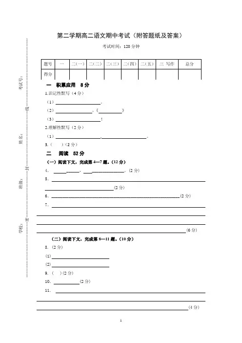 2017-2018学年第二学期高二语文期中考试(附答题纸及答案)20180409