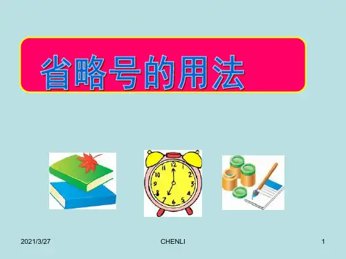 省略号的用法课件精品