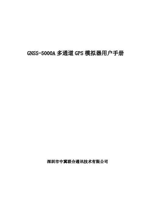 GNSS-5000A高动态GPS卫星信号模拟器用户手册(白色单模)