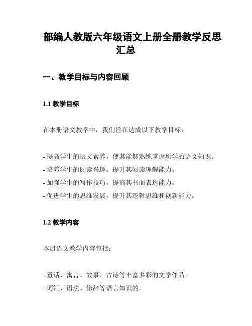 部编人教版六年级语文上册全册教学反思汇总