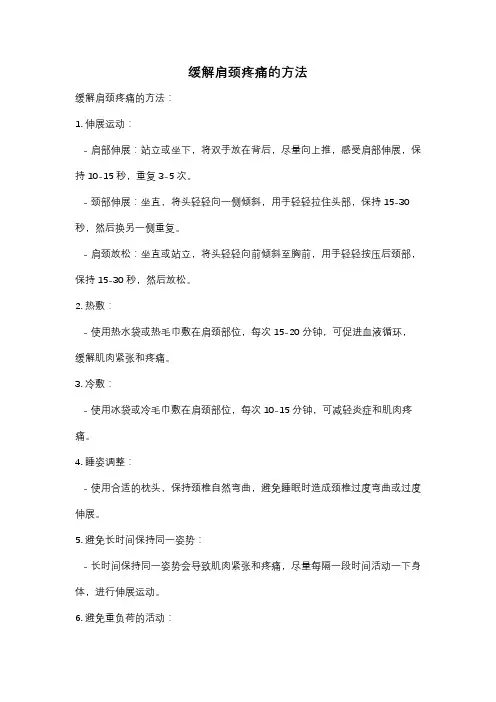 缓解肩颈疼痛的方法