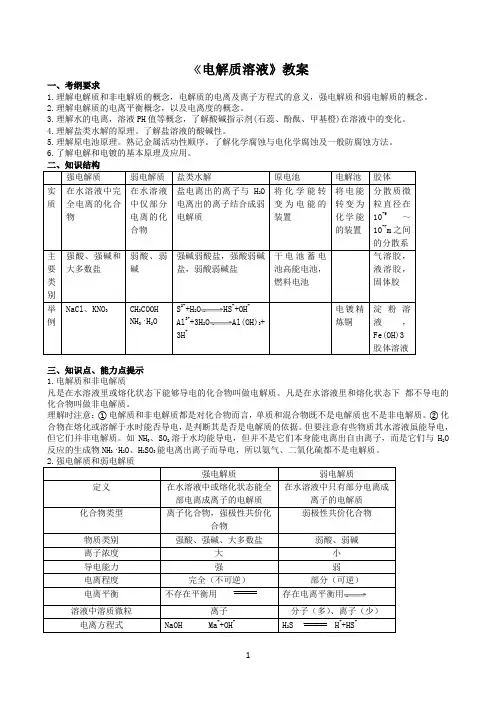 《电解质溶液》教案