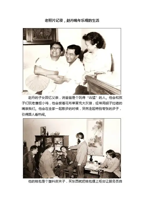 老照片记录，赵丹晚年乐观的生活