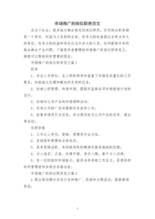 市场推广的岗位职责范文