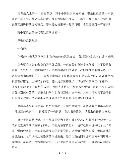 高中家长会学生代表发言演讲稿600字范文4篇