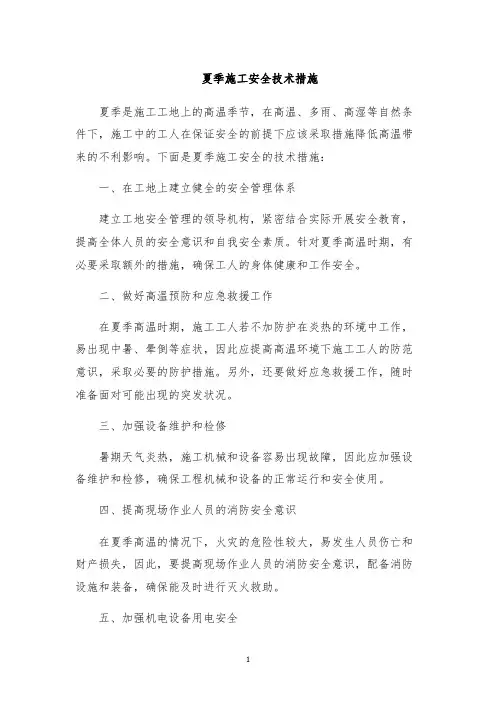 夏季施工安全技术措施