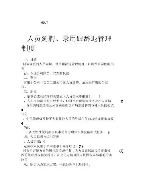 人员招聘、录用和解雇管理规定