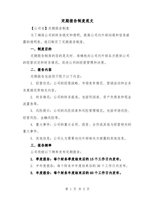 定期报告制度范文（三篇）