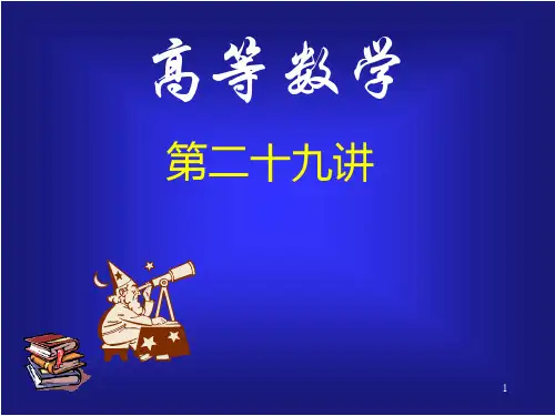 同济版大一高数下第二节可分离变量的微分方程公开课获奖课件百校联赛一等奖课件
