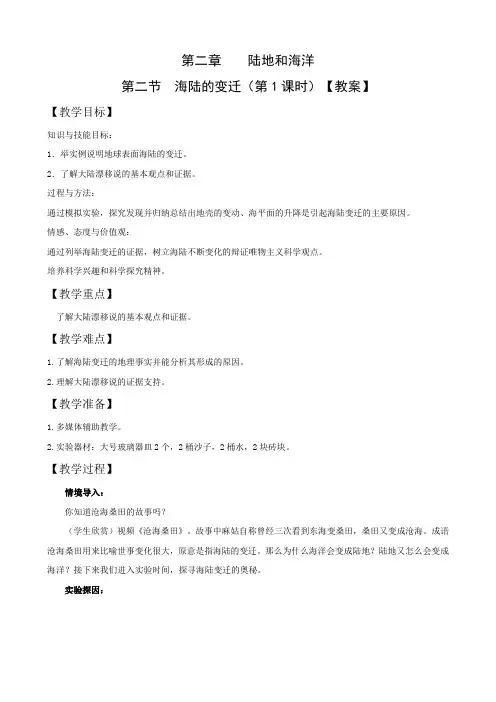 七年级年级地理上册-第二章第二节海陆的变迁第1课时【教案】