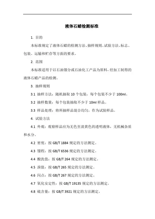 液体石蜡检测标准