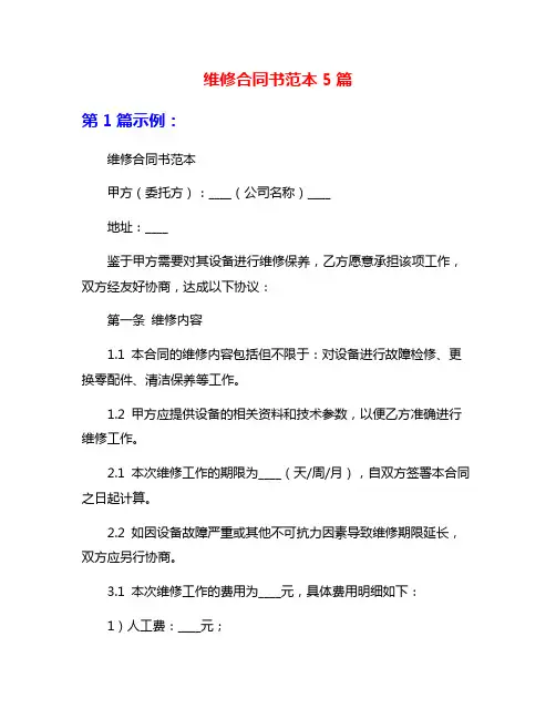 维修合同书范本5篇