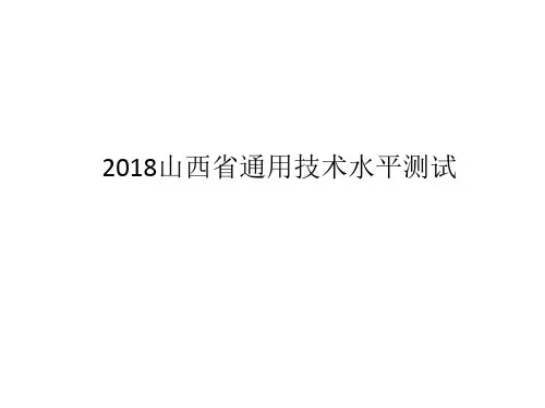 2018山西省通用技术水平测试