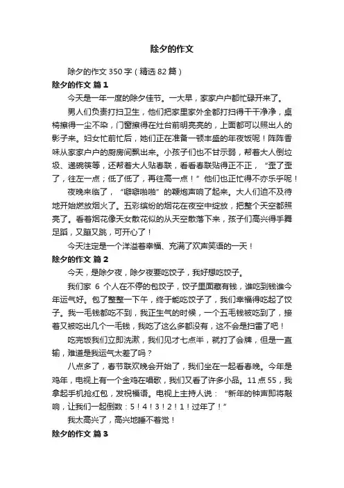 除夕的作文350字（精选82篇）