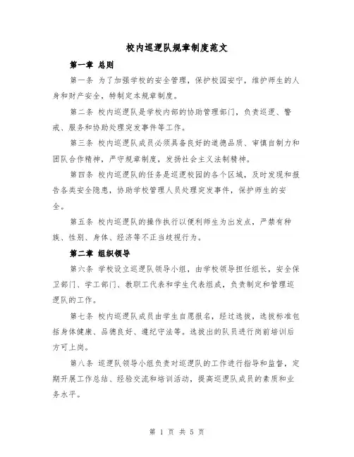 校内巡逻队规章制度范文(三篇)