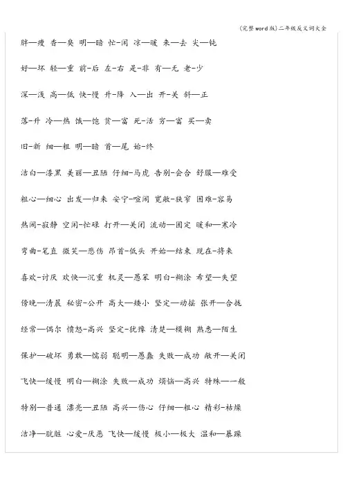 (完整word版)二年级反义词大全
