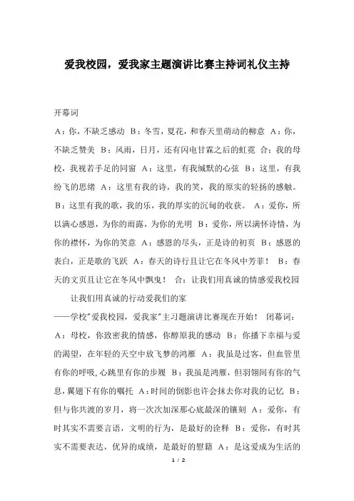 爱我校园,爱我家主题演讲比赛主持词礼仪主持