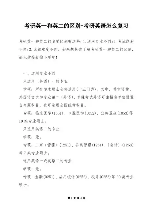 考研英一和英二的区别-考研英语怎么复习
