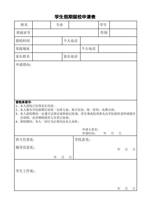 学生假期留校申请表
