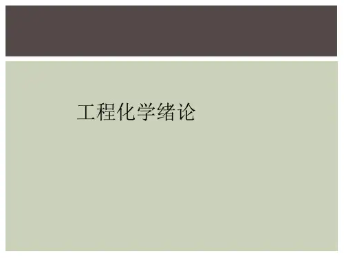 工程化学绪论