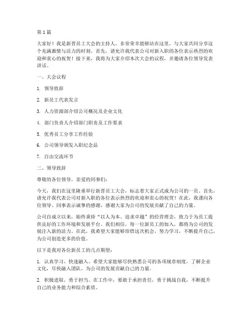 新晋员工大会发言稿(3篇)
