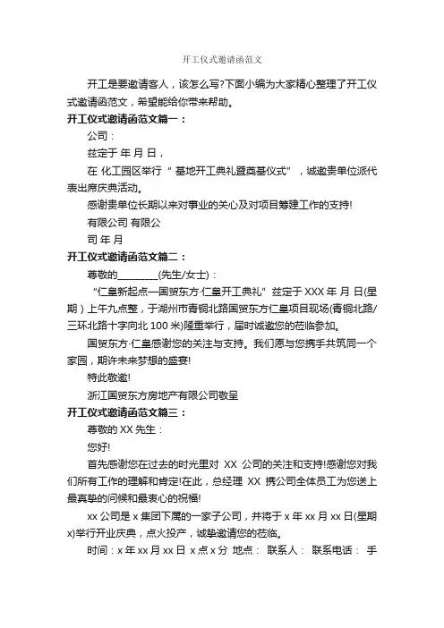 开工仪式邀请函范文_邀请函_
