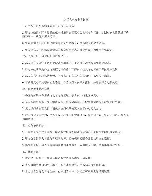 小区充电安全协议书