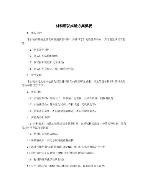 材料研发实验方案模板