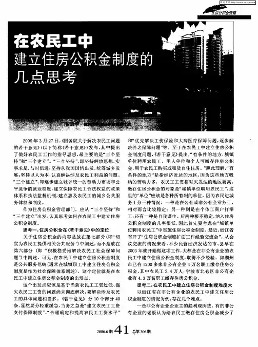 在农民工中建立住房公积金制度的几点思考