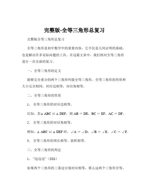 完整版-全等三角形总复习