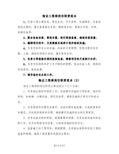 物业工程部岗位职责范本(2篇)