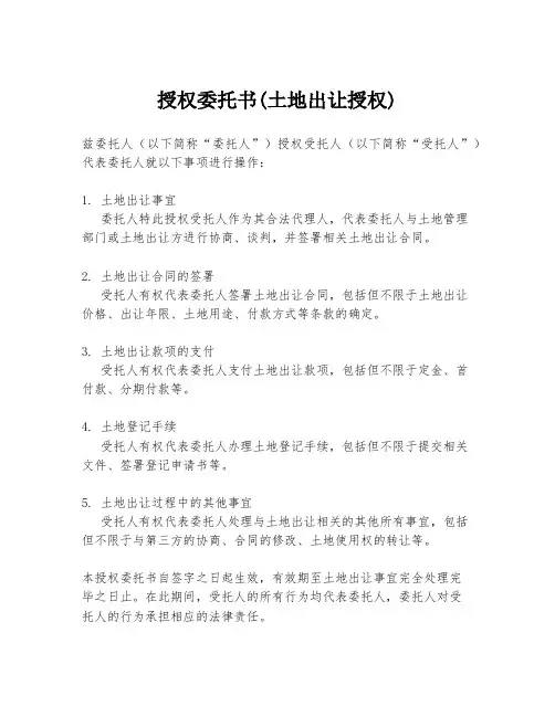 授权委托书(土地出让授权)