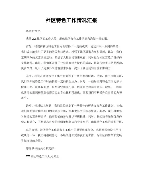 社区特色工作情况汇报