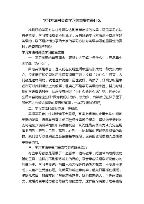 学习方法对英语学习的重要性是什么