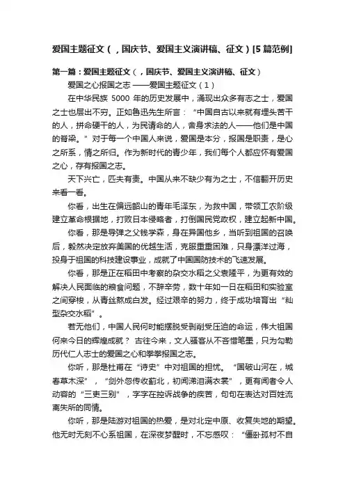 爱国主题征文（，国庆节、爱国主义演讲稿、征文）[5篇范例]