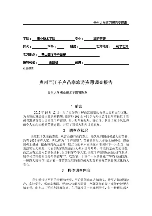 贵州西江千户苗寨旅游资源调查报告