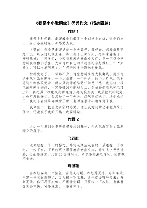 《我是小小发明家》优秀作文(精选四篇)