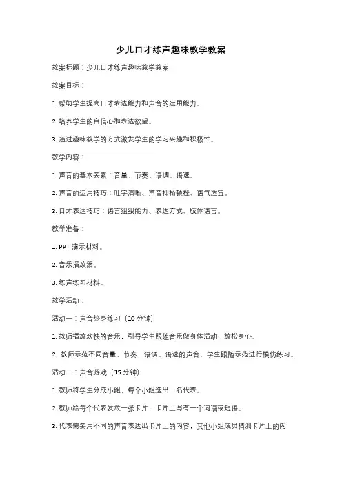 少儿口才练声趣味教学教案