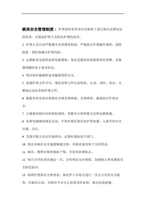病房安全管理制度48957.doc