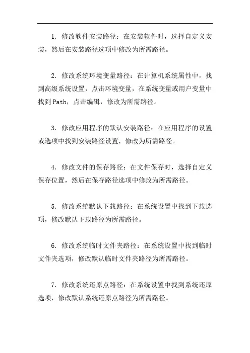 修改安装路径的方法